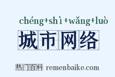 城市网络是什么意思的图片